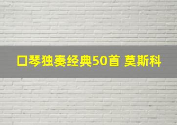 口琴独奏经典50首 莫斯科